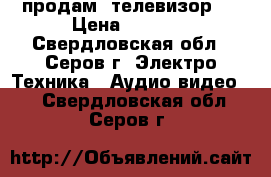 продам  телевизор   › Цена ­ 2 000 - Свердловская обл., Серов г. Электро-Техника » Аудио-видео   . Свердловская обл.,Серов г.